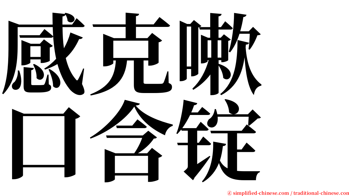 感克嗽　口含锭 serif font